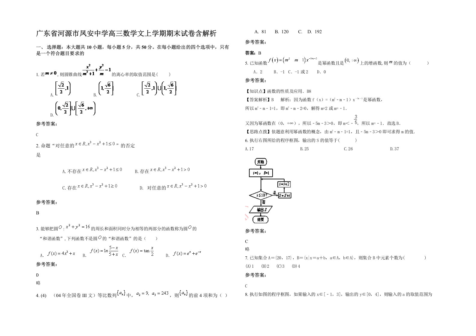 广东省河源市凤安中学高三数学文上学期期末试卷含解析