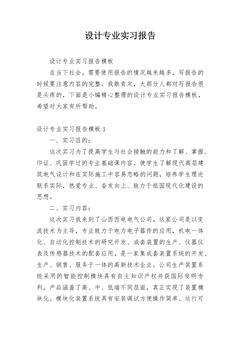 设计专业实习报告_20