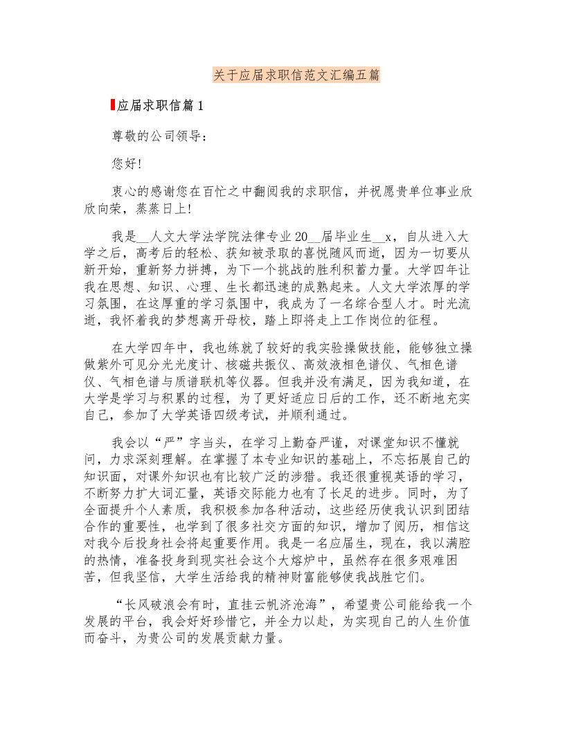 关于应届求职信范文汇编五篇