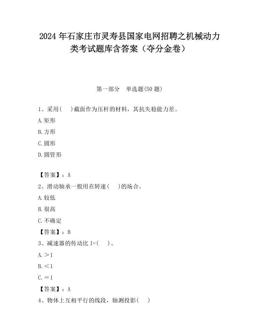 2024年石家庄市灵寿县国家电网招聘之机械动力类考试题库含答案（夺分金卷）