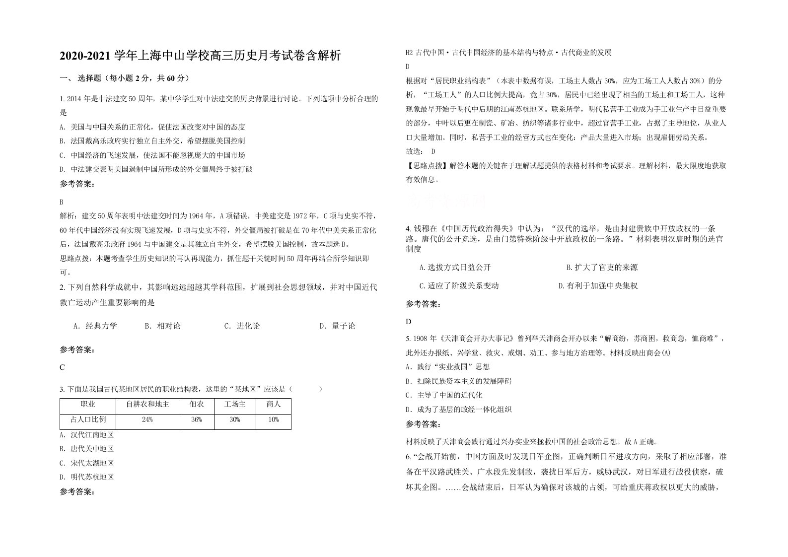 2020-2021学年上海中山学校高三历史月考试卷含解析