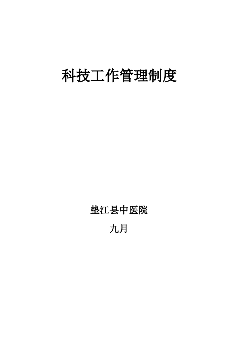 中医院科研工作管理新版制度汇总