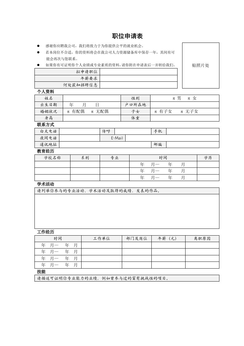 精选VANKE-HR-F002职位申请表