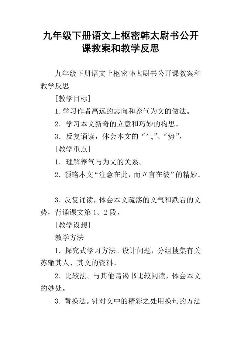 九年级下册语文上枢密韩太尉书公开课教案和教学反思