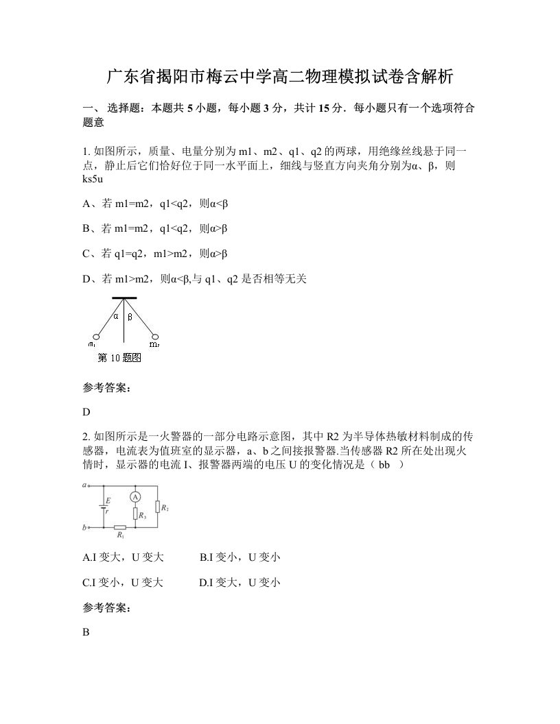 广东省揭阳市梅云中学高二物理模拟试卷含解析