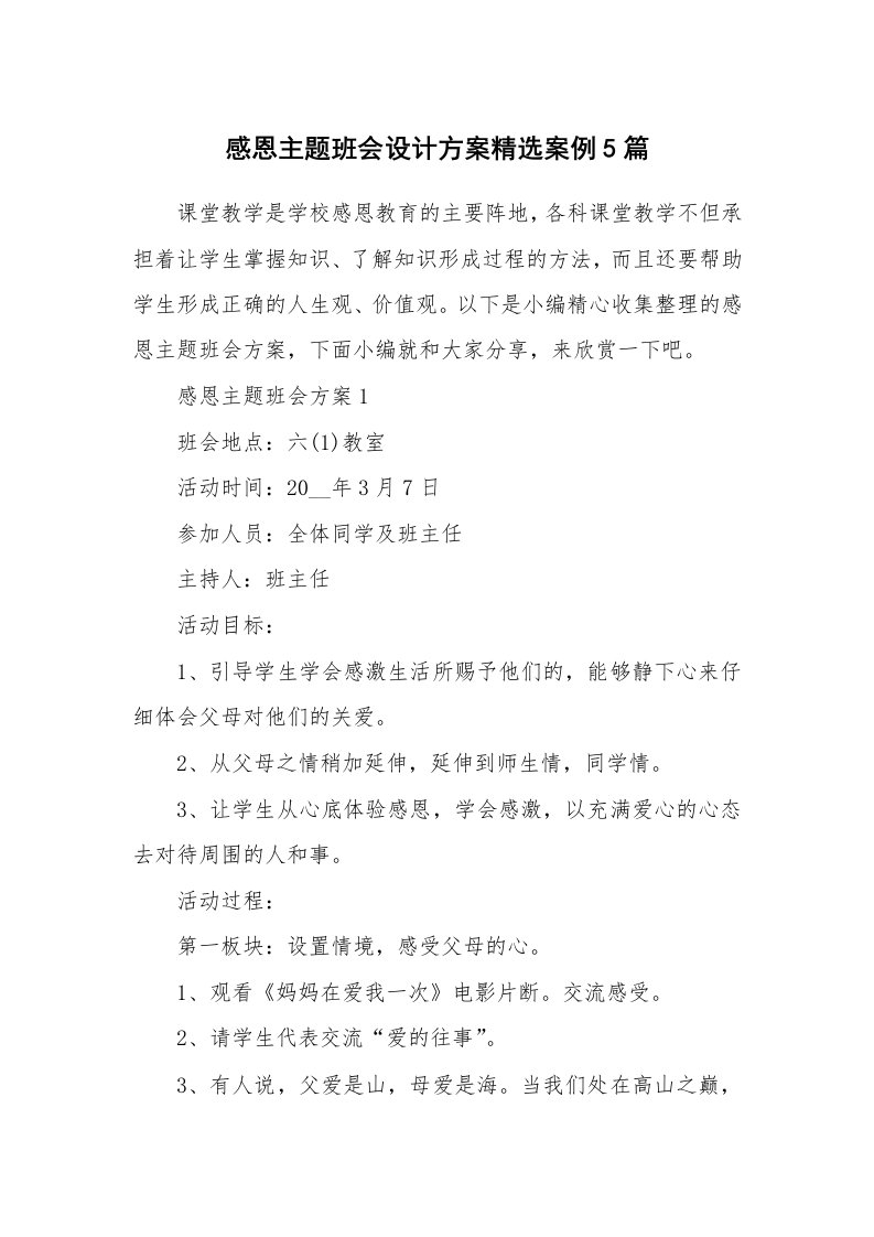 办公文秘_感恩主题班会设计方案精选案例5篇