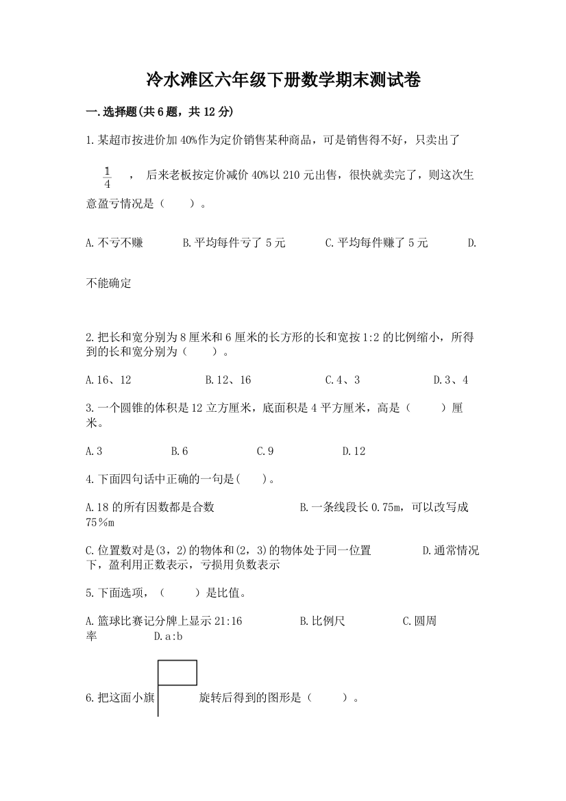 冷水滩区六年级下册数学期末测试卷必考题