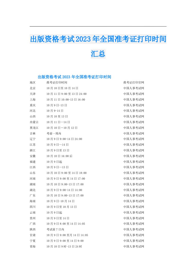 出版资格考试全国准考证打印时间汇总