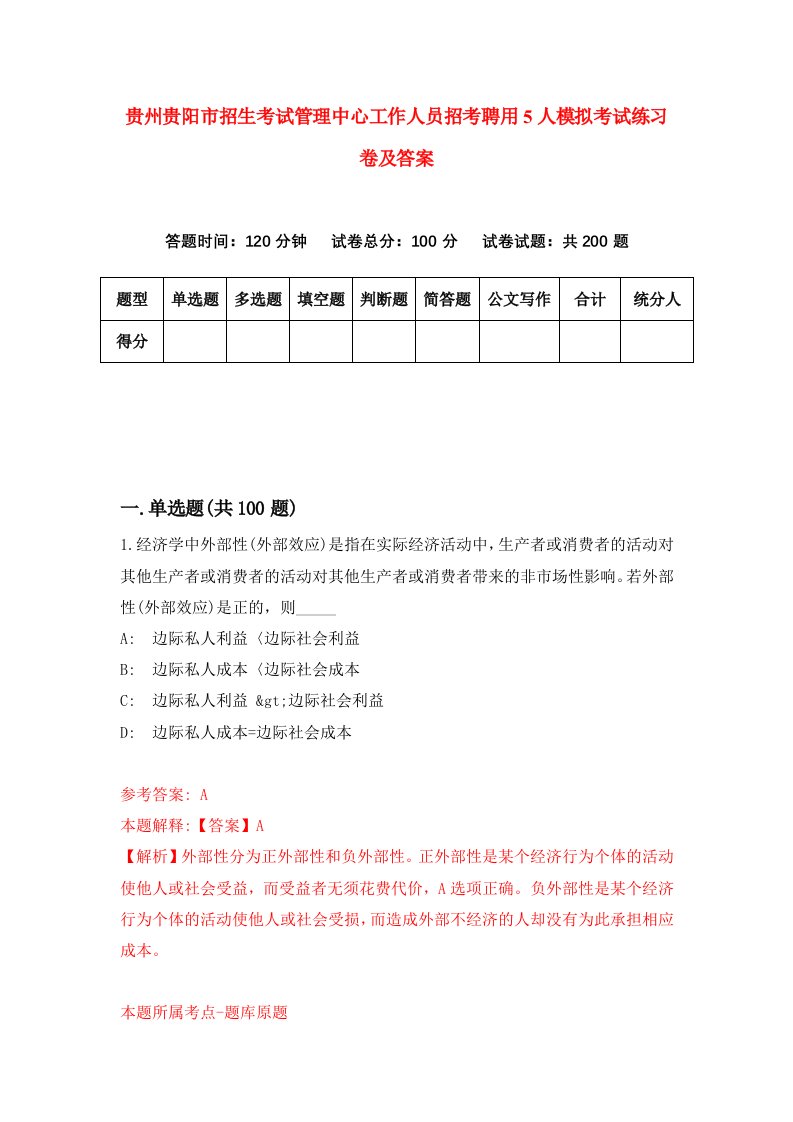 贵州贵阳市招生考试管理中心工作人员招考聘用5人模拟考试练习卷及答案0