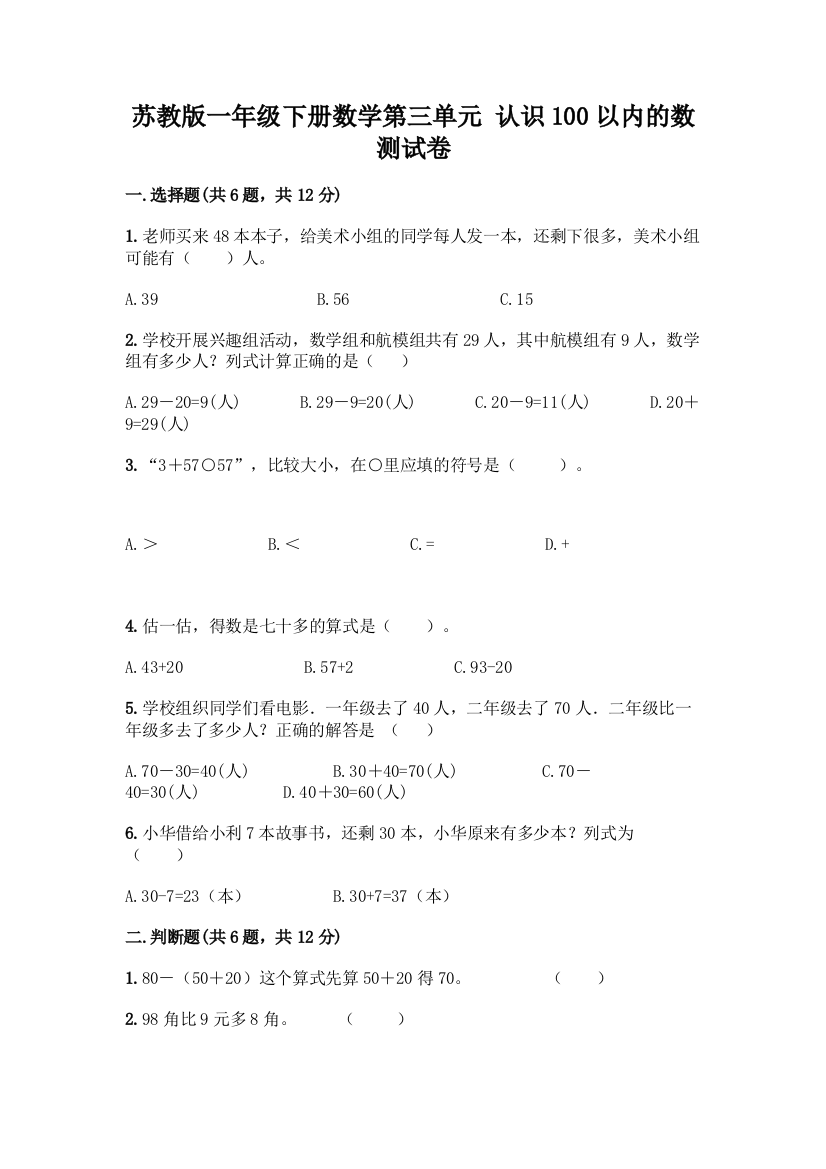 苏教版一年级下册数学第三单元-认识100以内的数-测试卷(典型题)word版