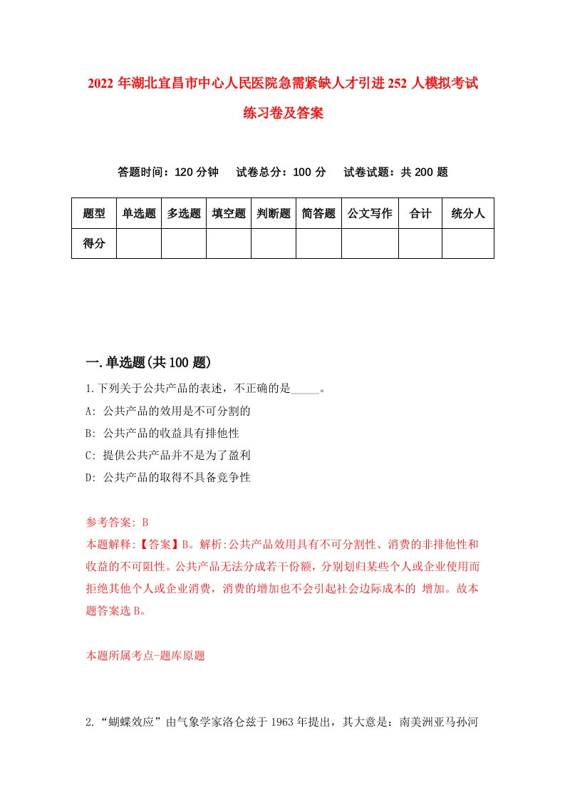 2022年湖北宜昌市中心人民医院急需紧缺人才引进252人模拟考试练习卷及答案第1套