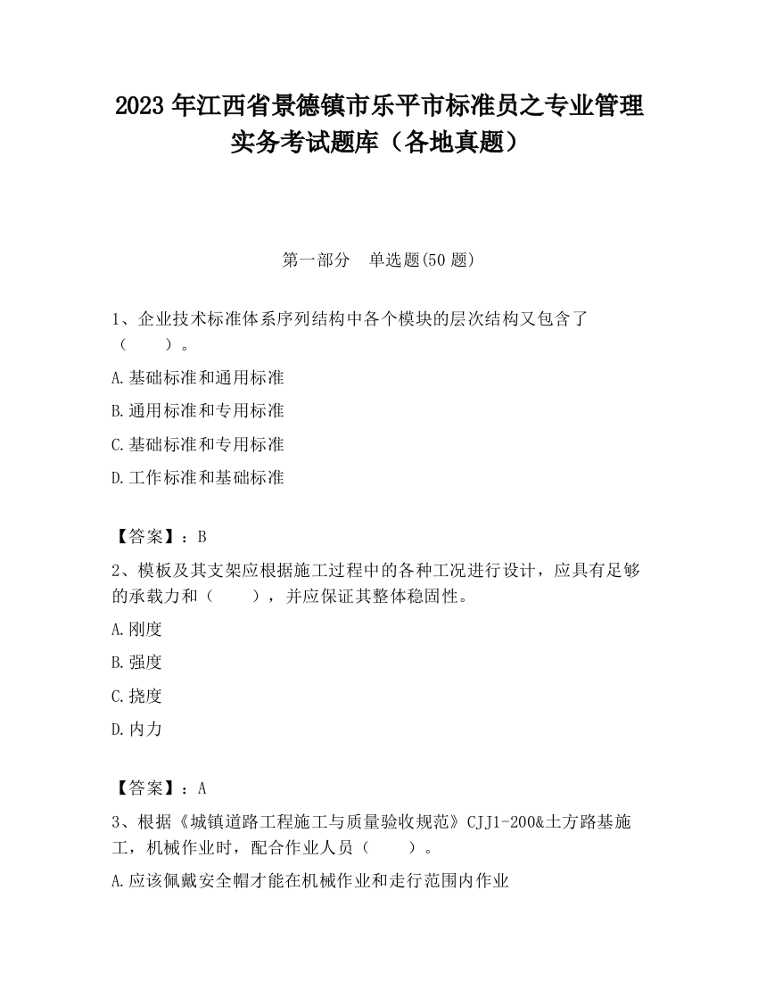 2023年江西省景德镇市乐平市标准员之专业管理实务考试题库（各地真题）