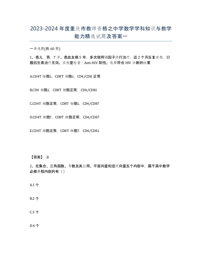 2023-2024年度重庆市教师资格之中学数学学科知识与教学能力试题及答案一