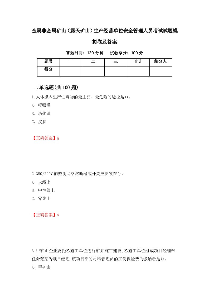 金属非金属矿山露天矿山生产经营单位安全管理人员考试试题模拟卷及答案第49套