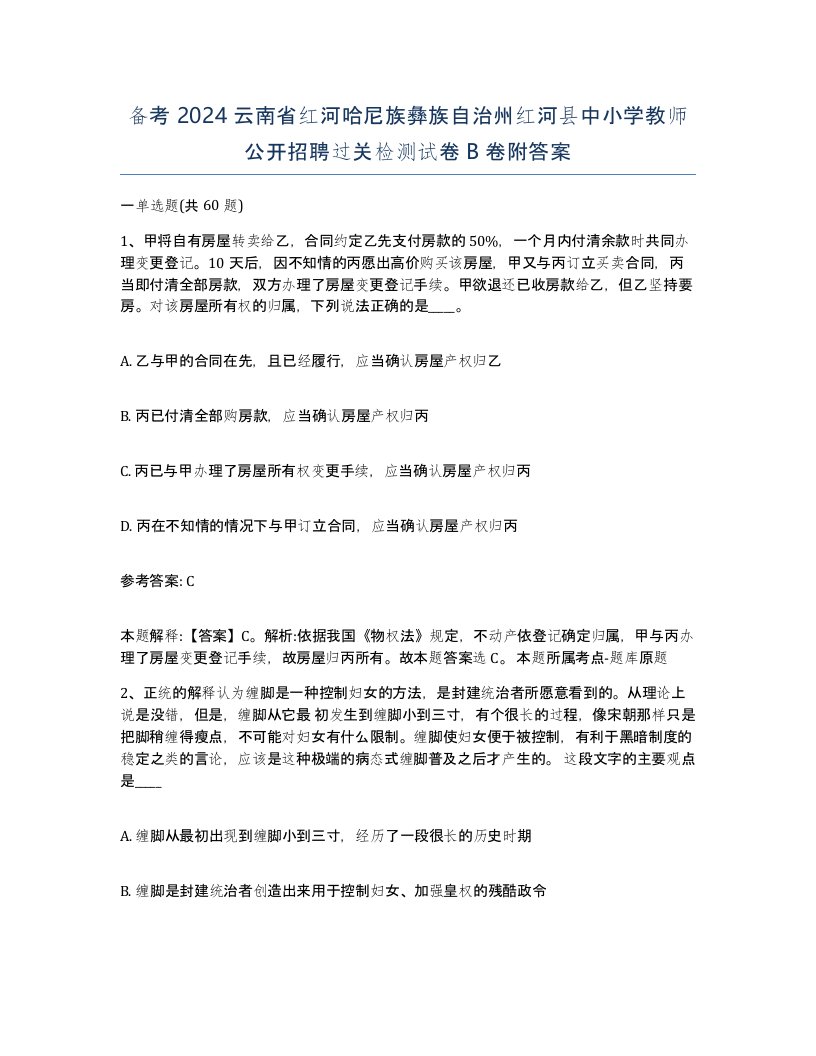 备考2024云南省红河哈尼族彝族自治州红河县中小学教师公开招聘过关检测试卷B卷附答案