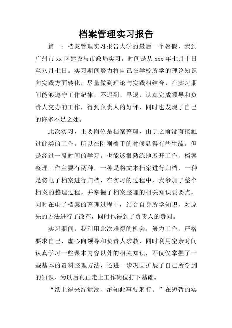 档案管理实习报告_1.doc