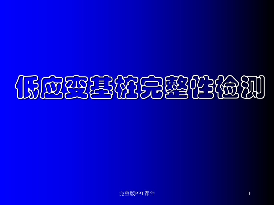 低应变基桩完整性检测ppt课件