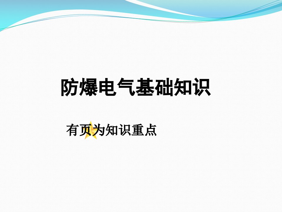 防爆电气基础知识培训课件