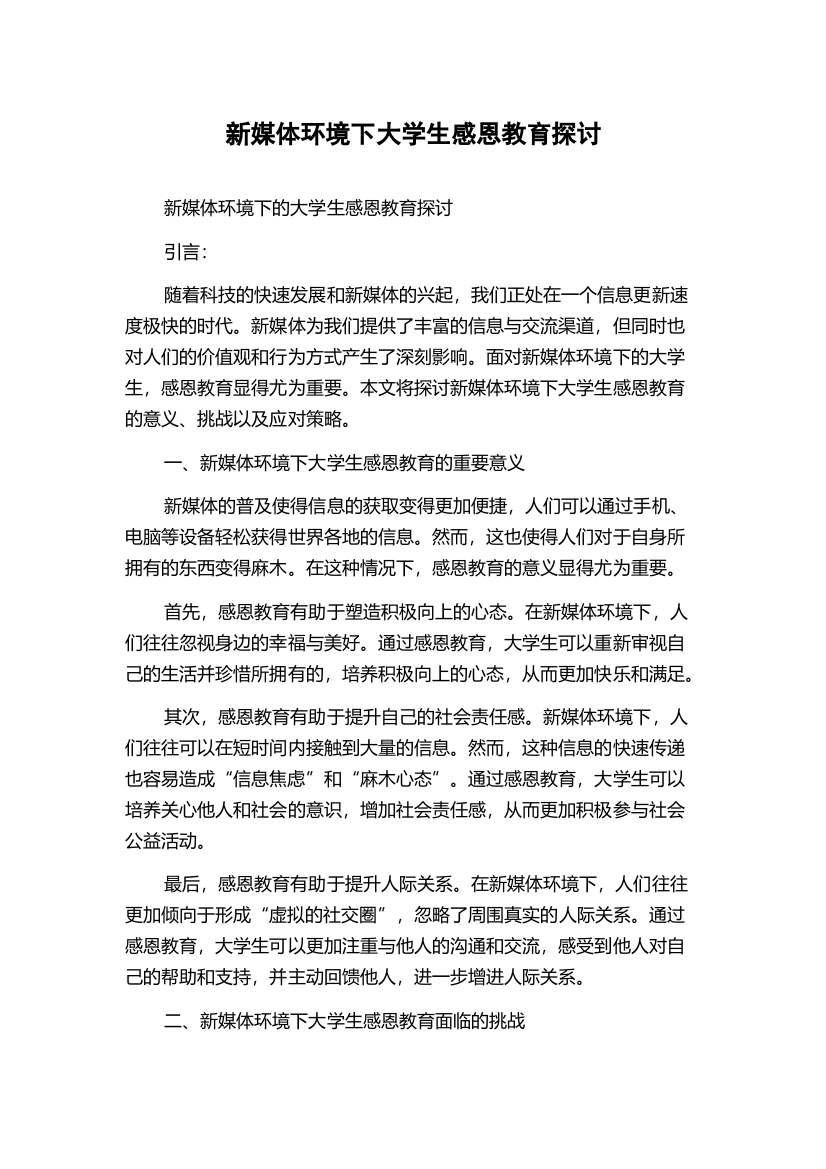 新媒体环境下大学生感恩教育探讨