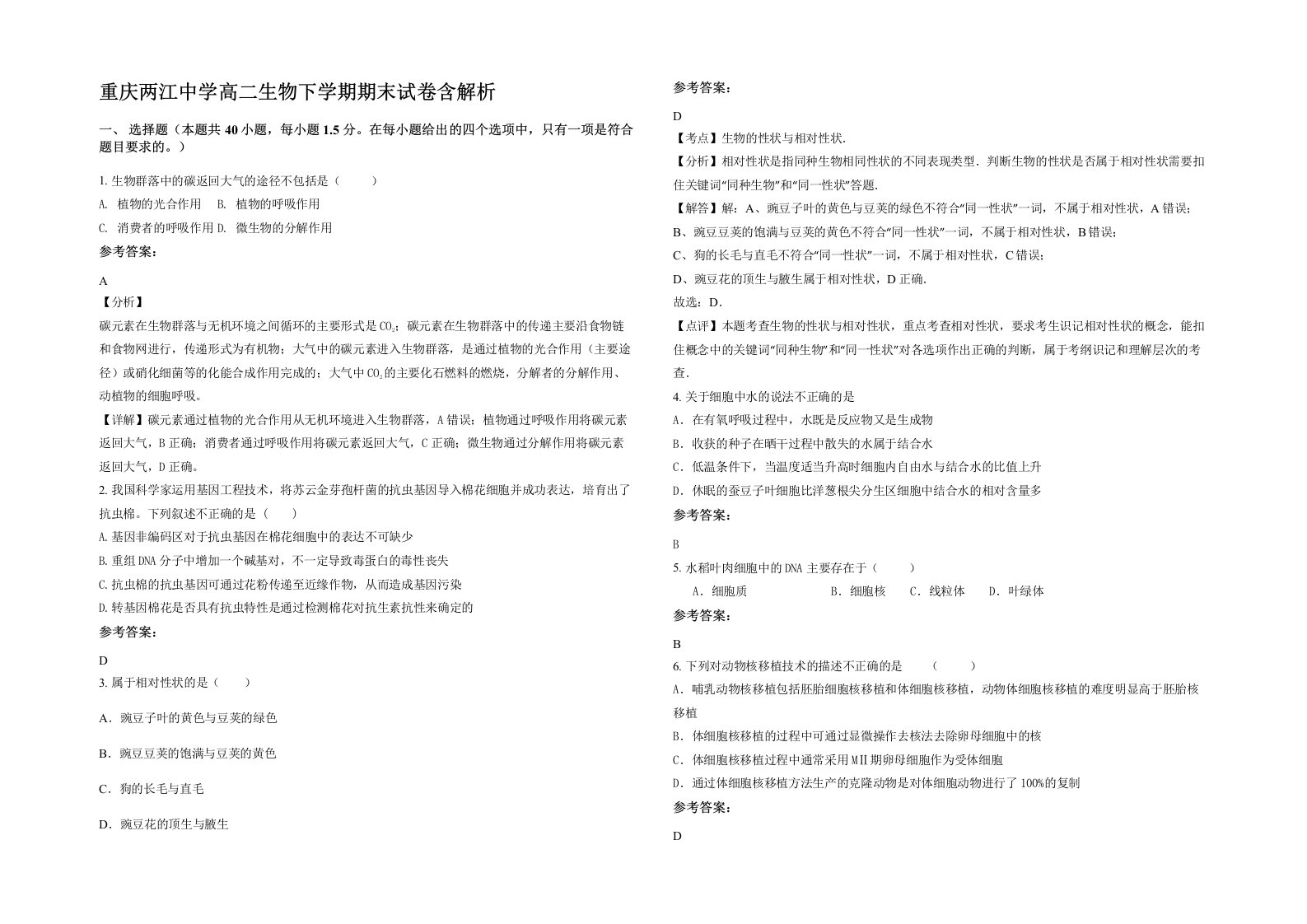 重庆两江中学高二生物下学期期末试卷含解析