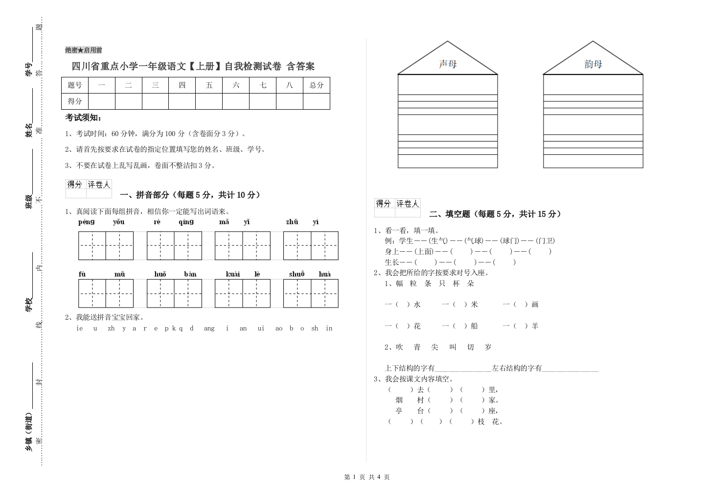 四川省重点小学一年级语文【上册】自我检测试卷-含答案