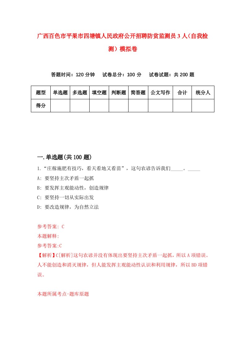 广西百色市平果市四塘镇人民政府公开招聘防贫监测员3人自我检测模拟卷8