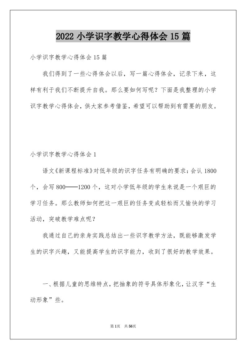 2022小学识字教学心得体会15篇