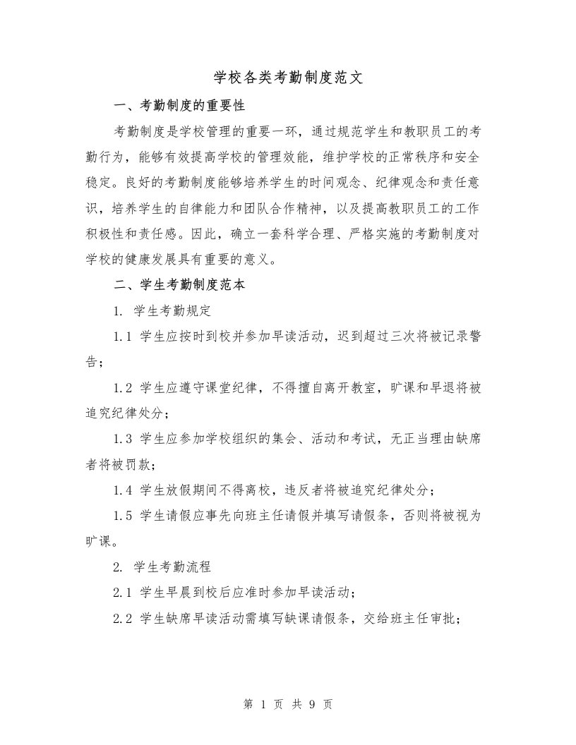 学校各类考勤制度范文（三篇）