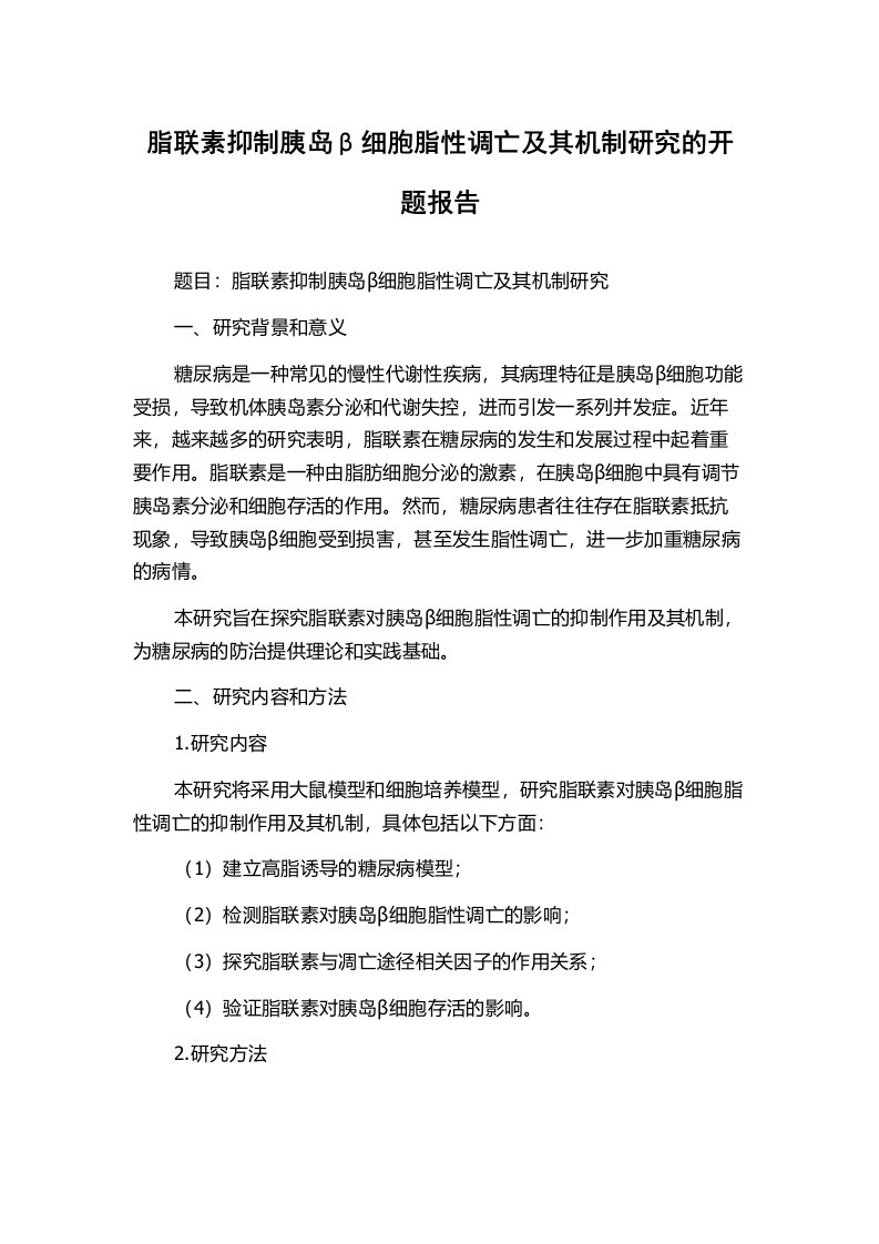 脂联素抑制胰岛β细胞脂性调亡及其机制研究的开题报告