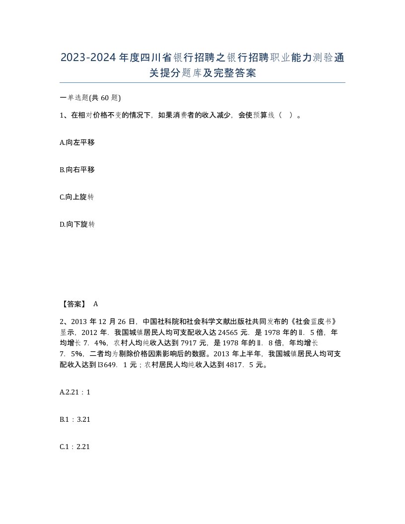 2023-2024年度四川省银行招聘之银行招聘职业能力测验通关提分题库及完整答案