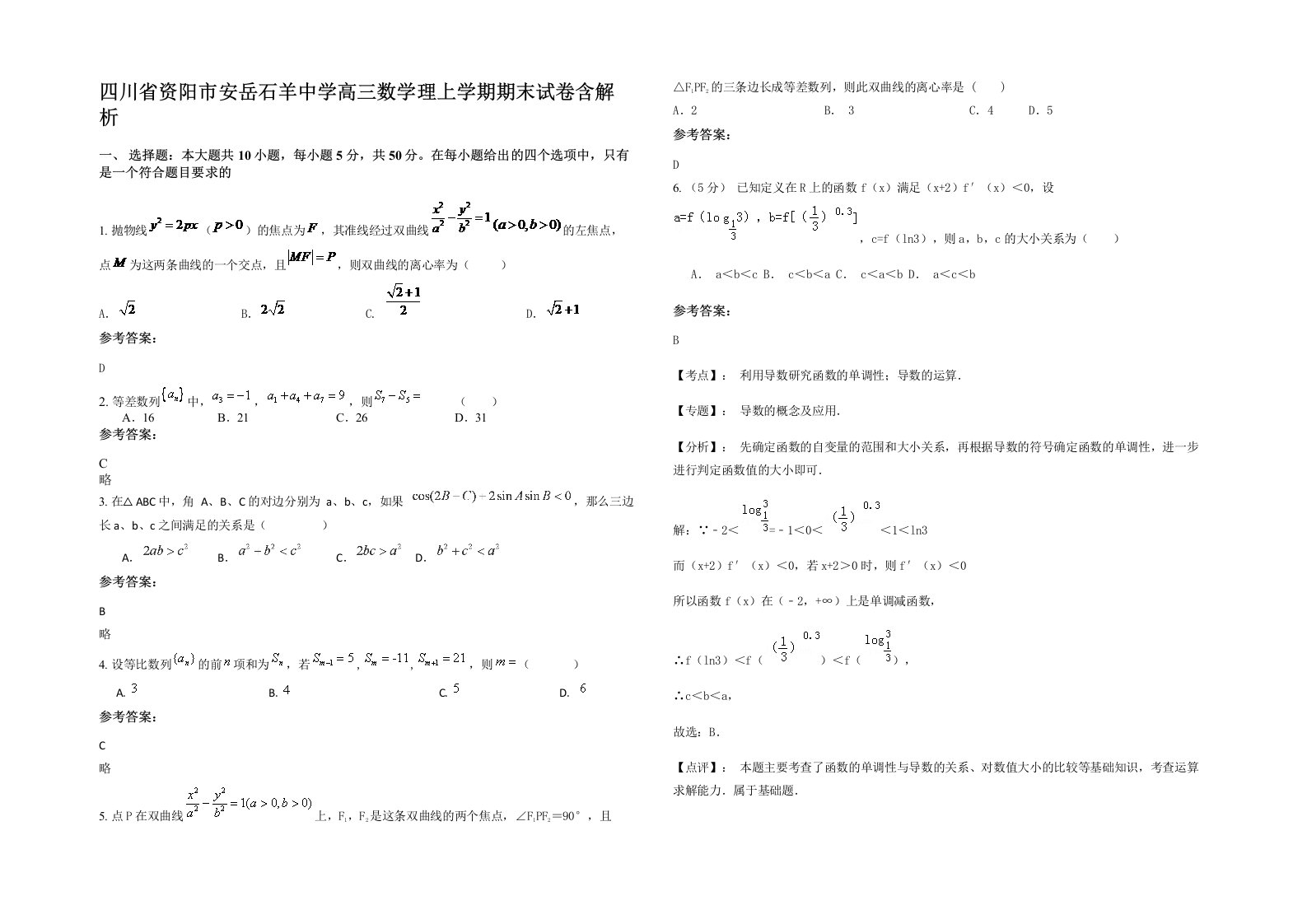 四川省资阳市安岳石羊中学高三数学理上学期期末试卷含解析