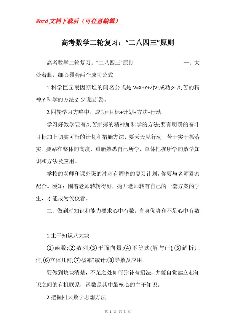 高考数学二轮复习二八四三原则