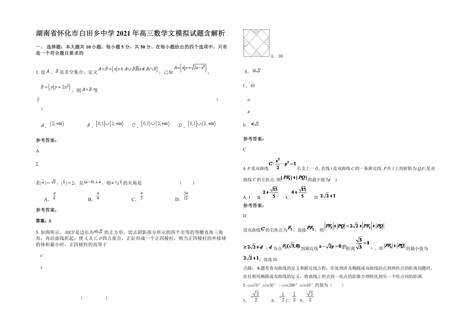 湖南省怀化市白田乡中学2021年高三数学文模拟试题含解析