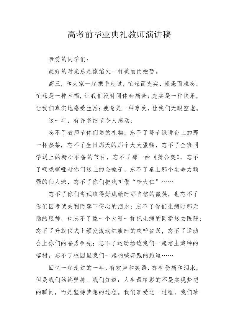 高考前毕业典礼教师演讲稿