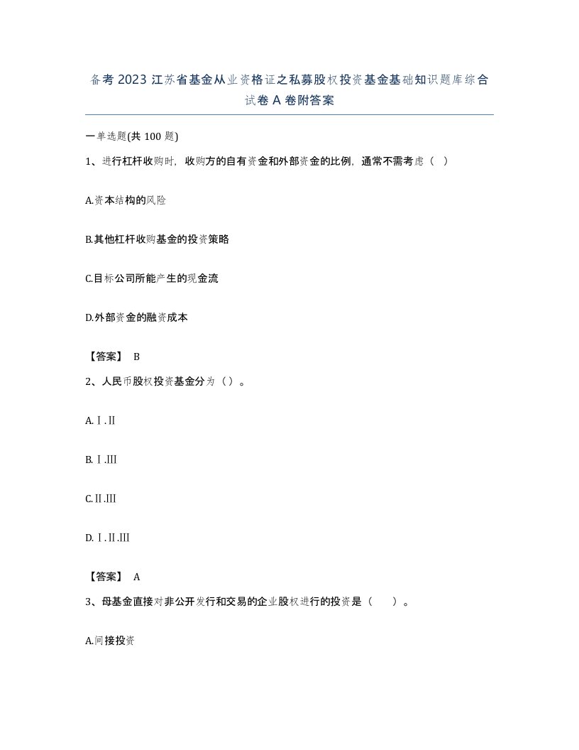 备考2023江苏省基金从业资格证之私募股权投资基金基础知识题库综合试卷A卷附答案