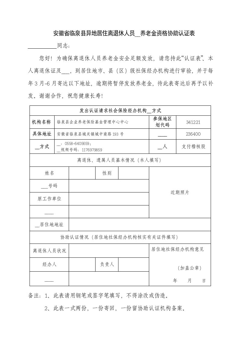 安徽省临泉县异地居住离退休人员领取养老金资格协助认证表