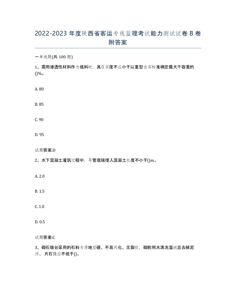 20222023年度陕西省客运专线监理考试能力测试试卷B卷附答案