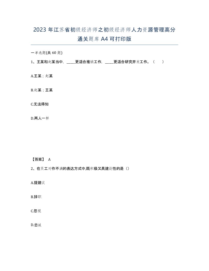 2023年江苏省初级经济师之初级经济师人力资源管理高分通关题库A4可打印版