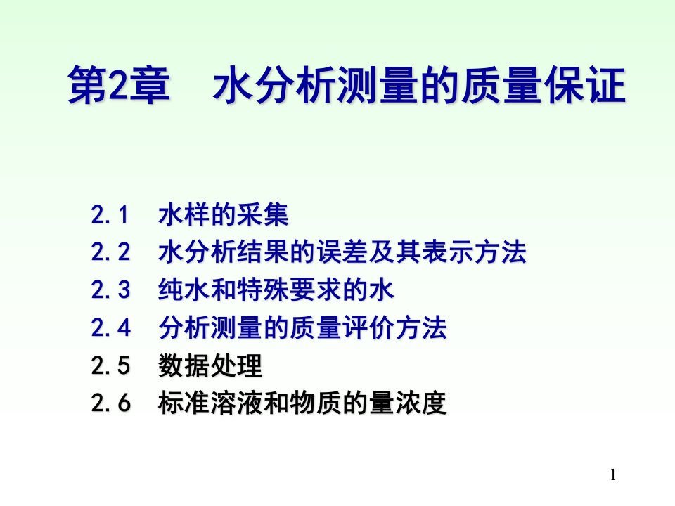 水分析化学chapter