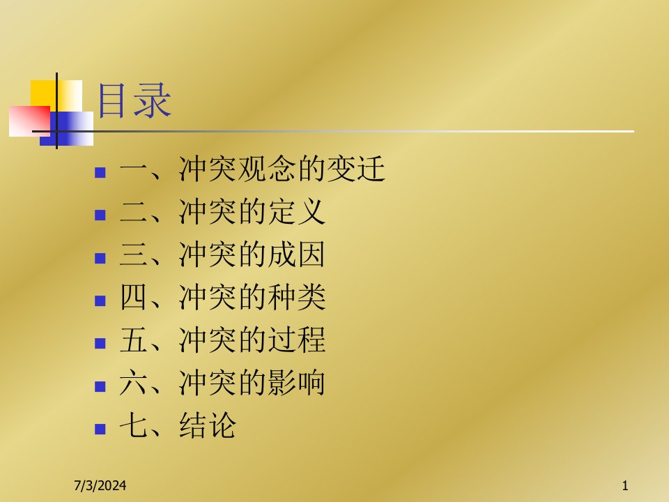 冲突管理观念简介课件