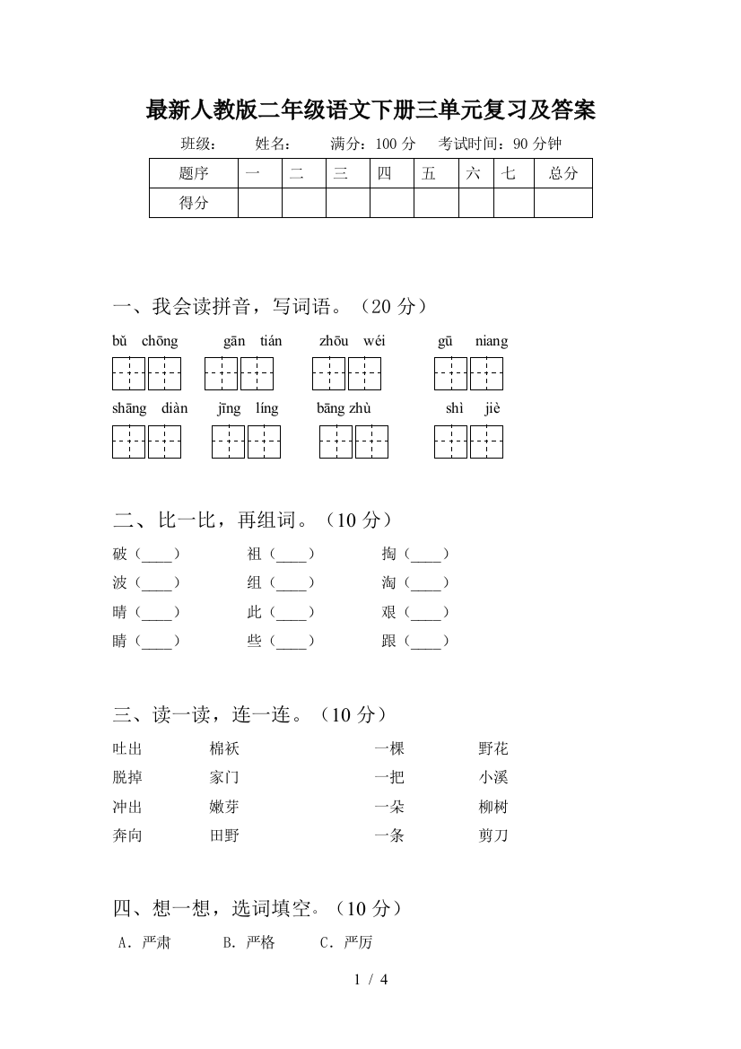 最新人教版二年级语文下册三单元复习及答案