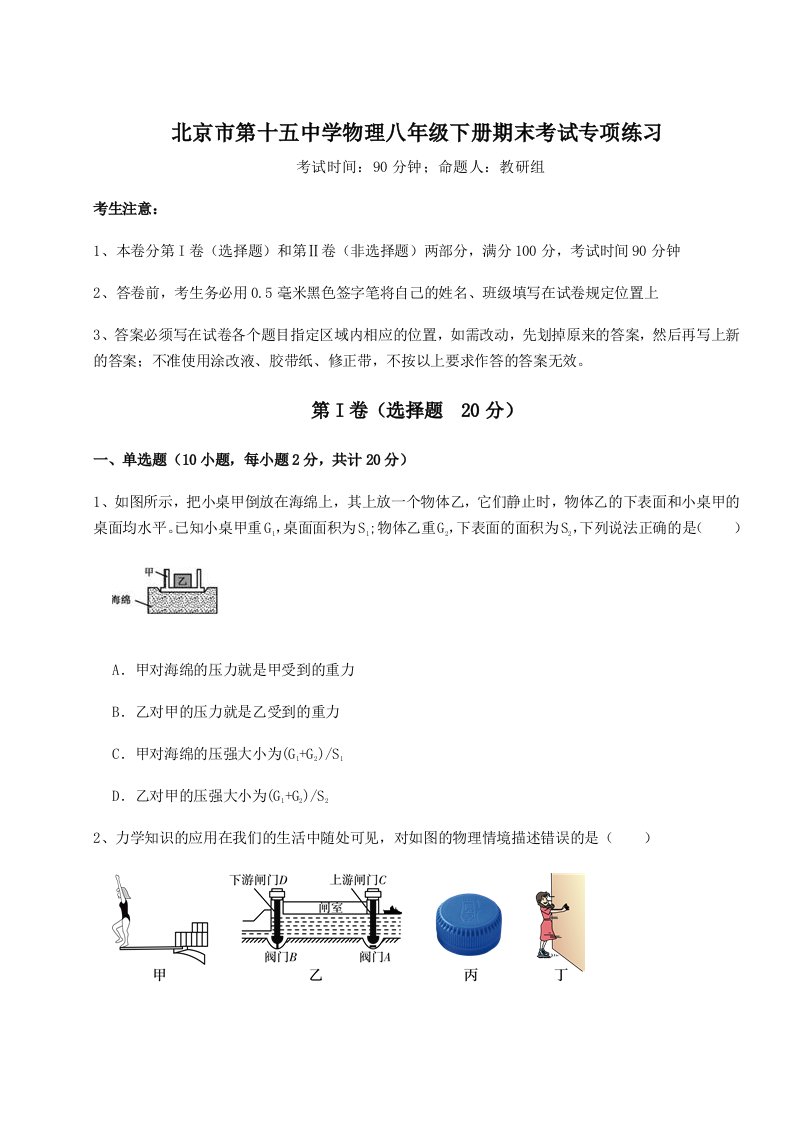 重难点解析北京市第十五中学物理八年级下册期末考试专项练习练习题（详解）