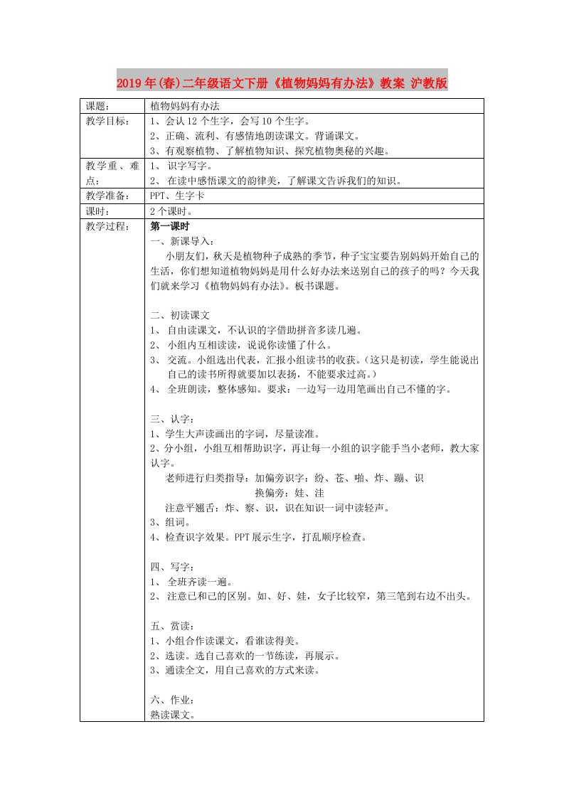 2019年(春)二年级语文下册《植物妈妈有办法》教案