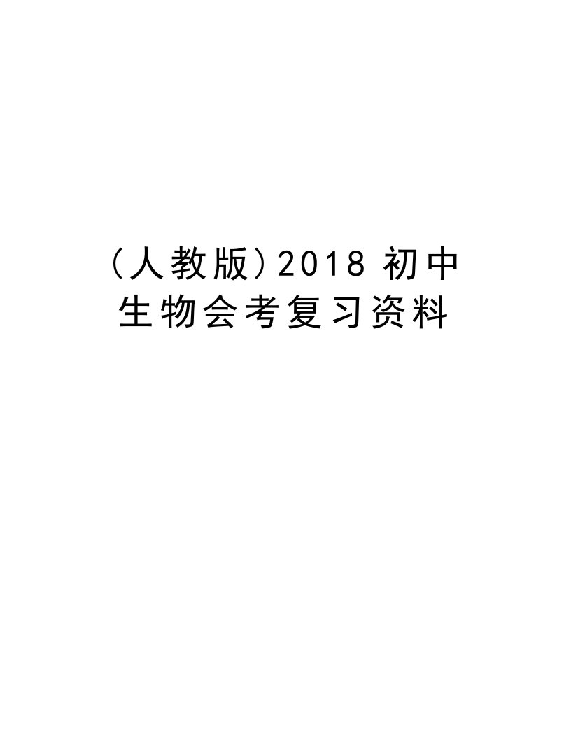 (人教版)2018初中生物会考复习资料电子教案