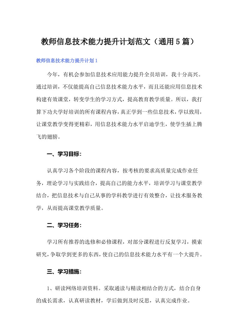 教师信息技术能力提升计划范文（通用5篇）