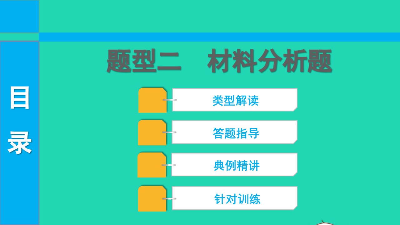 2022中考历史第三部分题型突破题型二材料分析题课件