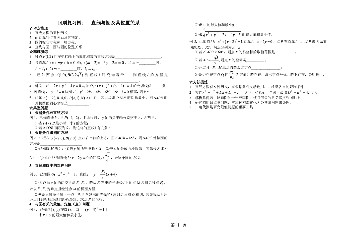 回顾复习四：　直线与圆及其位置关系