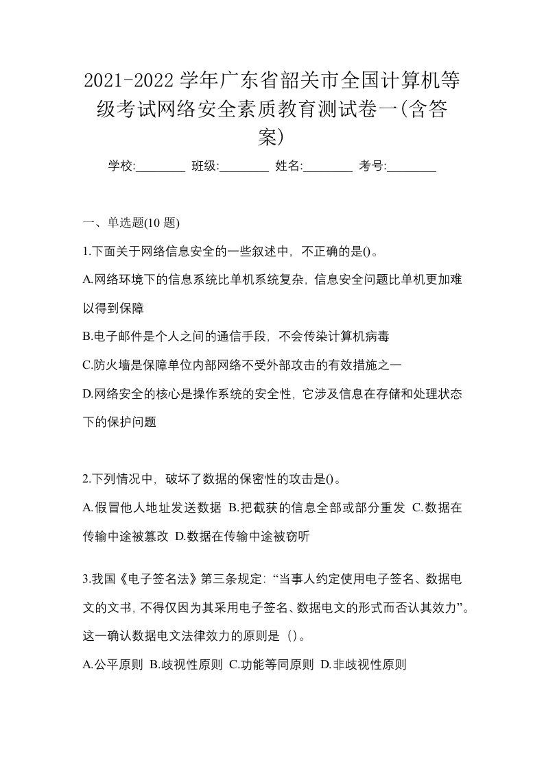 2021-2022学年广东省韶关市全国计算机等级考试网络安全素质教育测试卷一含答案