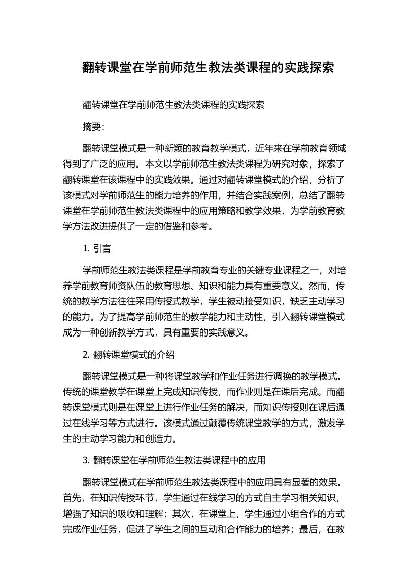 翻转课堂在学前师范生教法类课程的实践探索