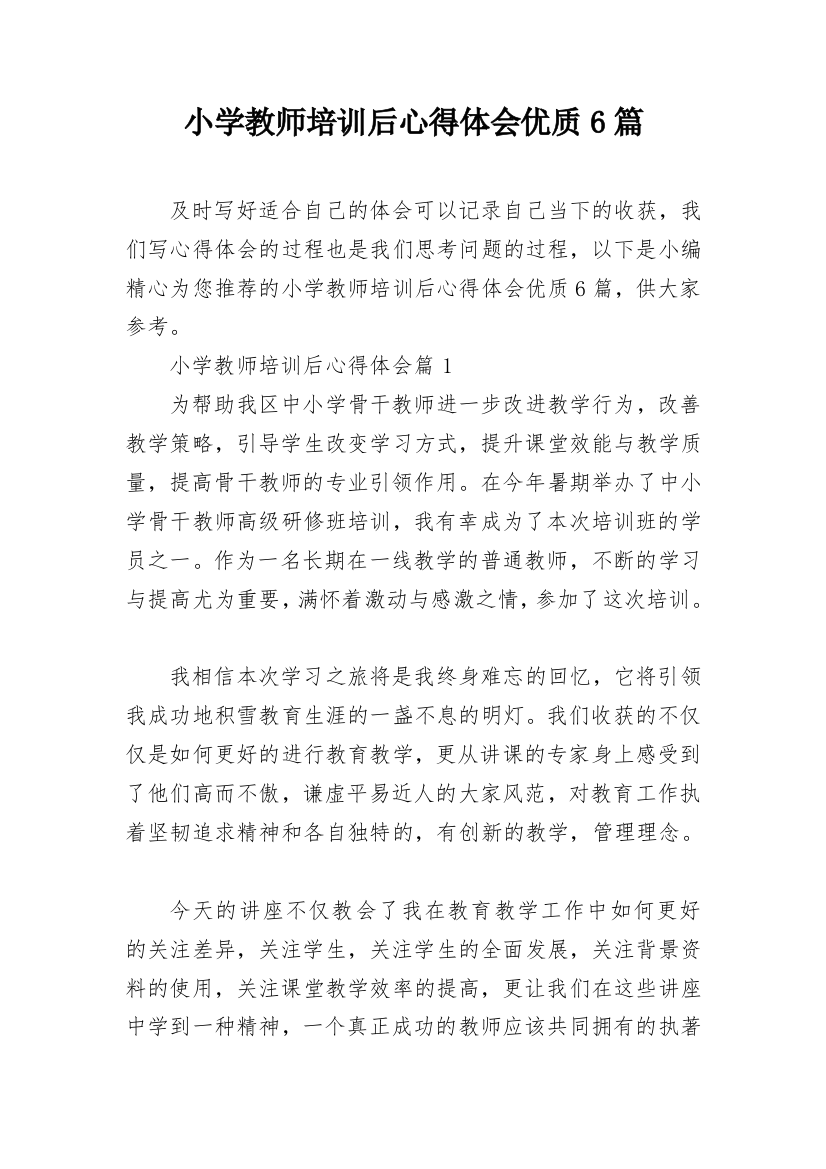 小学教师培训后心得体会优质6篇